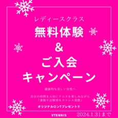 レディースクラス　テニス　群馬県　埼玉県