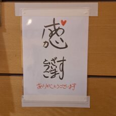 感謝　気持ちが伝わる一言