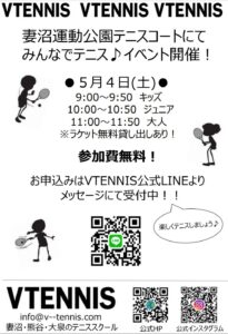 妻沼運動公園イベント　テニスイベント　GWイベント　