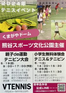 親子テニピン大会　熊谷市　熊谷ドーム　熊谷スポーツ文化公園