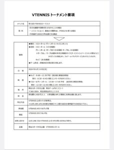 VTENNISトーナメント　ジュニアテニストーナメント