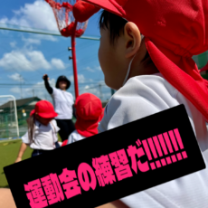 ＃運動会＃練習＃晴れ