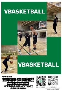 #無料#小学生#バスケットボール#大泉#町民体育館#VBASKETBALL#VTENNIS